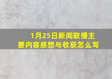 1月25日新闻联播主要内容感想与收获怎么写