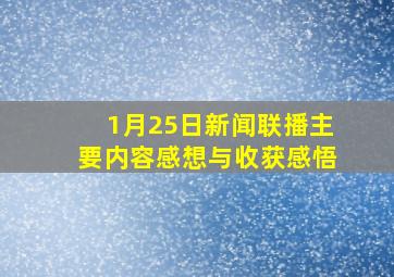 1月25日新闻联播主要内容感想与收获感悟