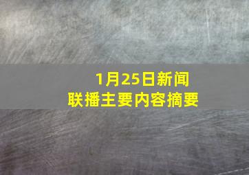 1月25日新闻联播主要内容摘要