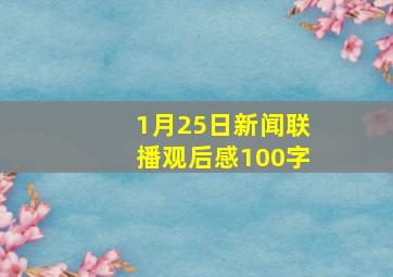 1月25日新闻联播观后感100字