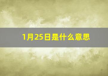 1月25日是什么意思