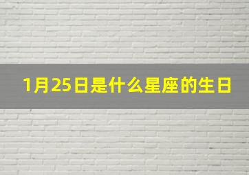 1月25日是什么星座的生日