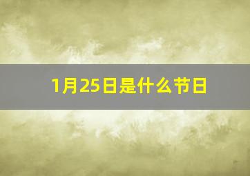 1月25日是什么节日