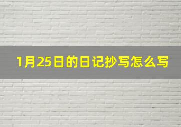 1月25日的日记抄写怎么写