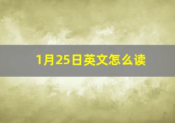 1月25日英文怎么读