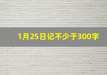 1月25日记不少于300字