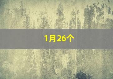 1月26个