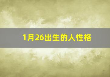 1月26出生的人性格