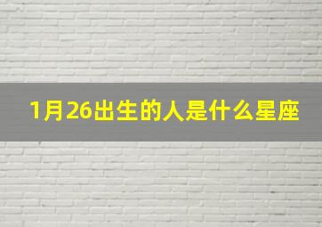 1月26出生的人是什么星座