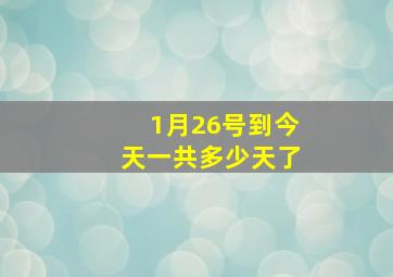 1月26号到今天一共多少天了