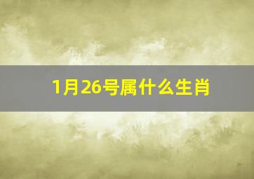 1月26号属什么生肖