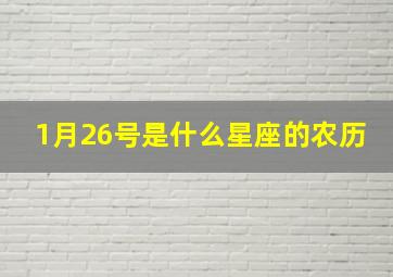 1月26号是什么星座的农历