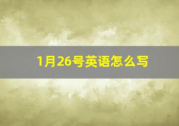 1月26号英语怎么写