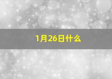 1月26日什么