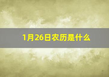 1月26日农历是什么