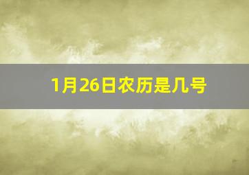 1月26日农历是几号