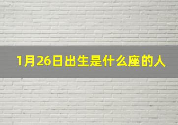 1月26日出生是什么座的人