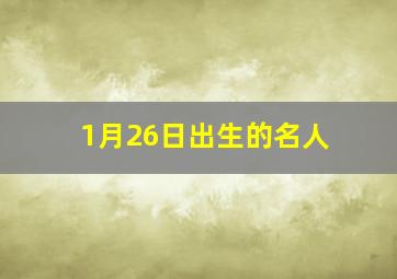 1月26日出生的名人