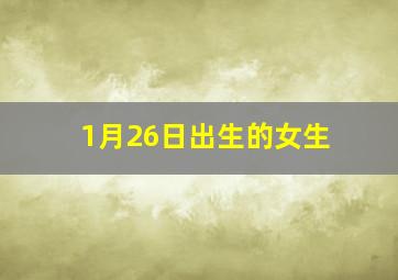 1月26日出生的女生