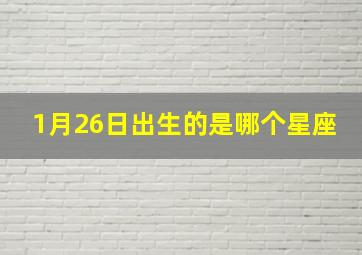 1月26日出生的是哪个星座