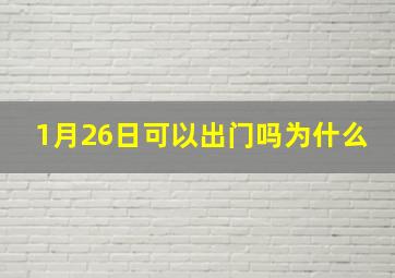 1月26日可以出门吗为什么