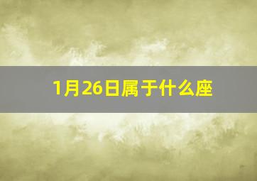 1月26日属于什么座