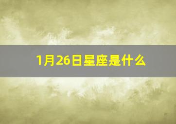 1月26日星座是什么