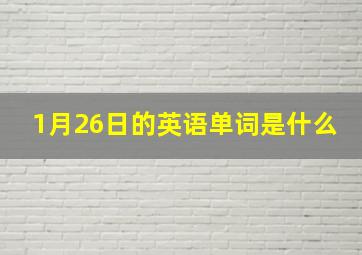 1月26日的英语单词是什么