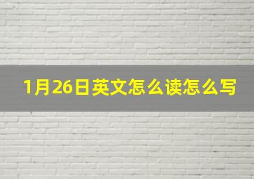 1月26日英文怎么读怎么写