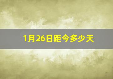 1月26日距今多少天