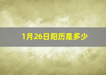 1月26日阳历是多少