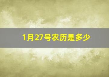 1月27号农历是多少