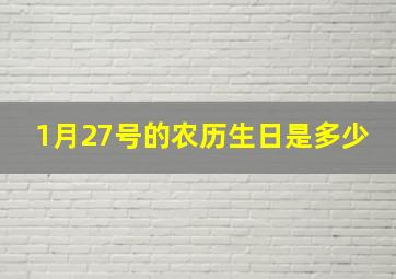 1月27号的农历生日是多少