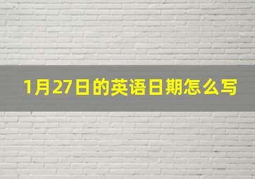 1月27日的英语日期怎么写