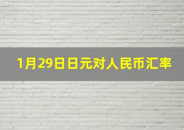 1月29日日元对人民币汇率