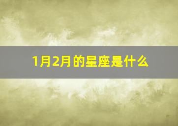 1月2月的星座是什么