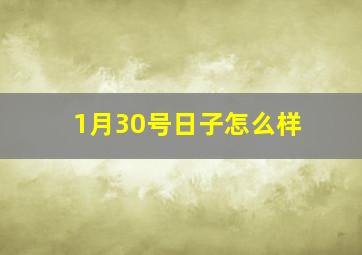 1月30号日子怎么样