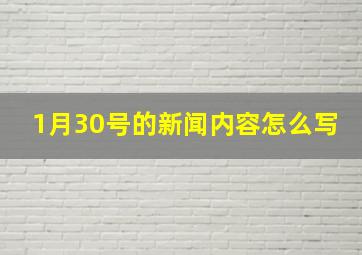 1月30号的新闻内容怎么写