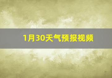 1月30天气预报视频