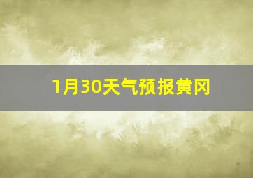 1月30天气预报黄冈