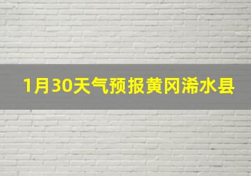 1月30天气预报黄冈浠水县