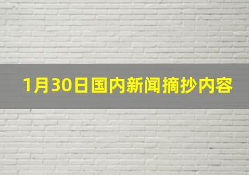 1月30日国内新闻摘抄内容