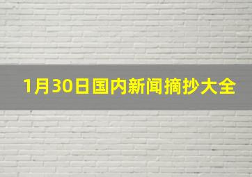 1月30日国内新闻摘抄大全