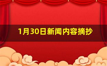 1月30日新闻内容摘抄