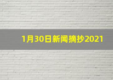 1月30日新闻摘抄2021