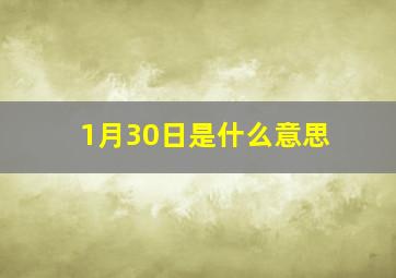 1月30日是什么意思