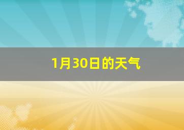 1月30日的天气