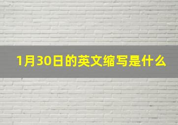 1月30日的英文缩写是什么