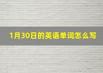 1月30日的英语单词怎么写