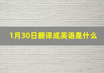 1月30日翻译成英语是什么